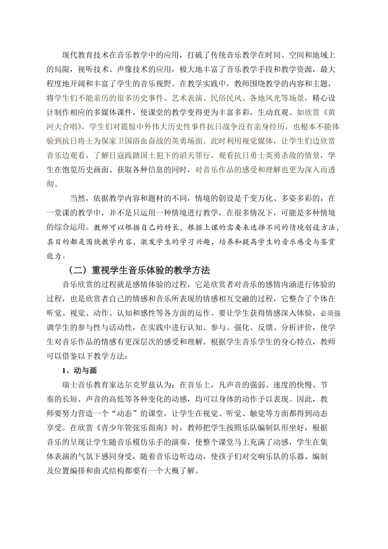 中小学音乐感受与鉴赏教学方法研究初探课题方案名师制作精品教学课件.doc_第3页