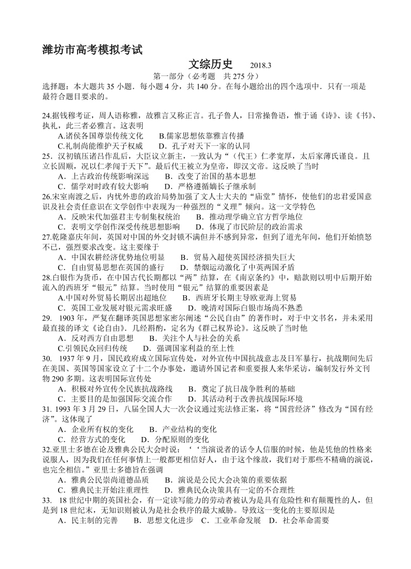 最新山东省潍坊市2018届高三下学期一模考试文综历史试卷(有答案).doc_第1页