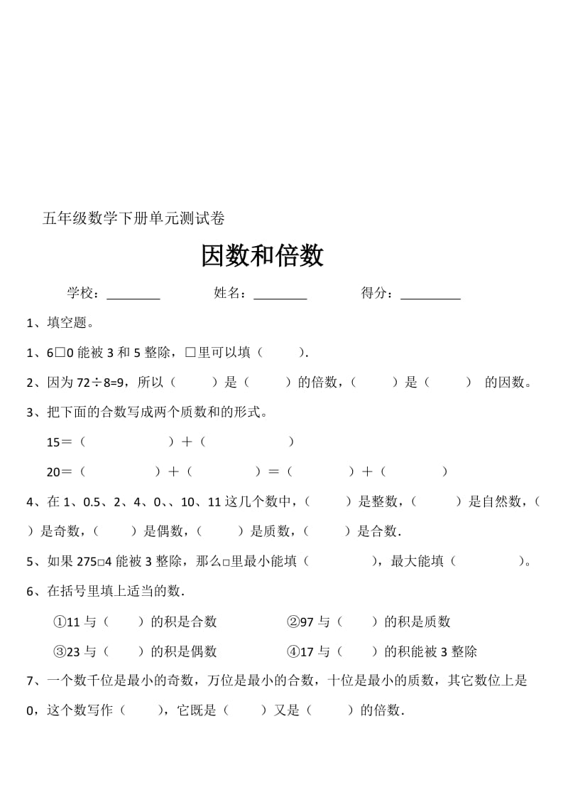 人教版小学五年级数学下册因数和倍数测试卷1名师制作精品教学课件.doc_第1页