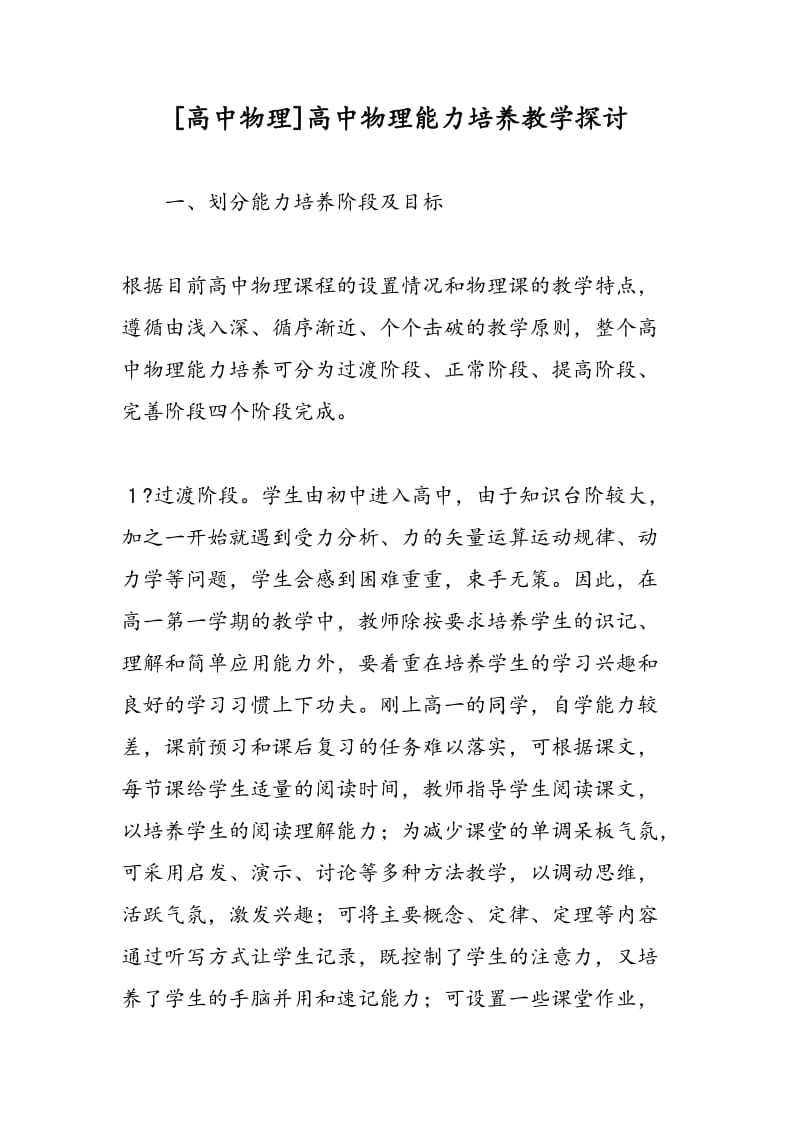 [高中物理]高中物理能力培养教学探讨.doc_第1页