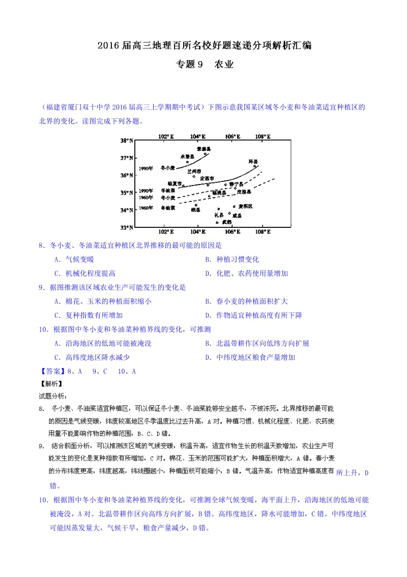 最新届高三地理百所名校好题速递：专题09-农业(第01期，(有答案)).doc_第1页