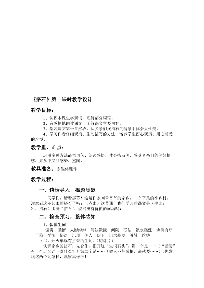 人教版小学四年级语文上册《搭石》教学设计1名师制作精品教学课件.doc_第1页