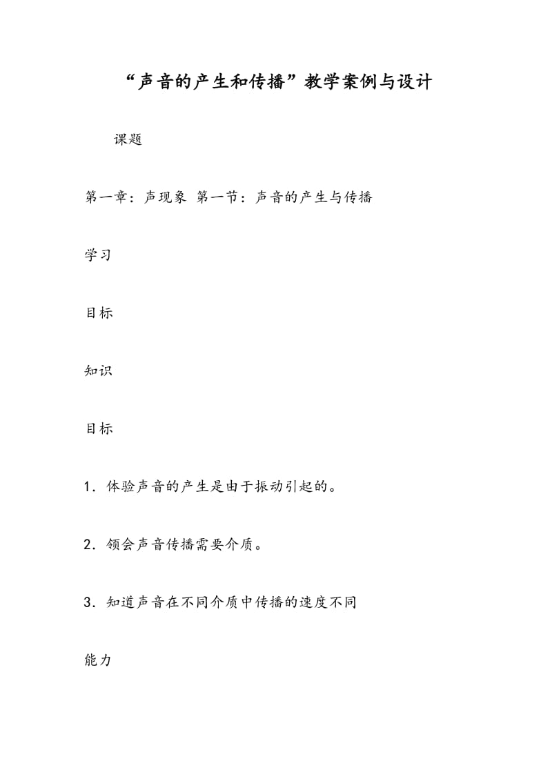 “声音的产生和传播”教学案例与设计.doc_第1页