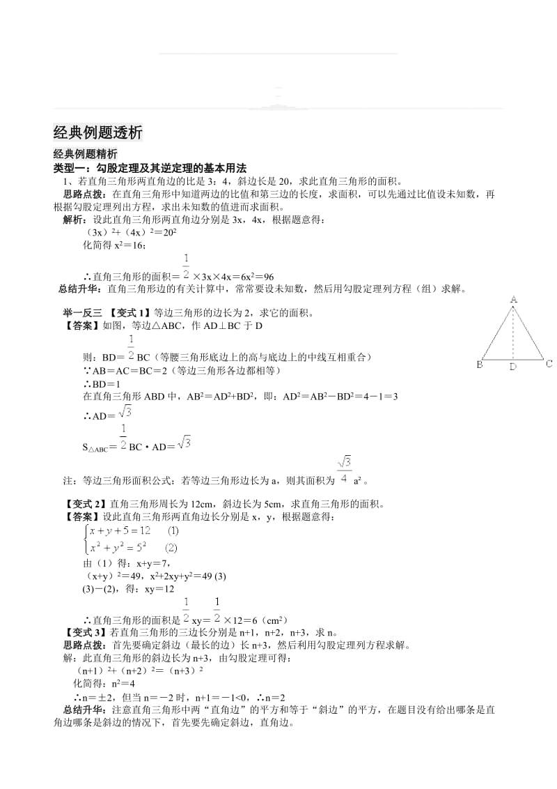 中考数学《勾股定理》典型练习题汇编全套名师制作精品教学资料.doc_第1页