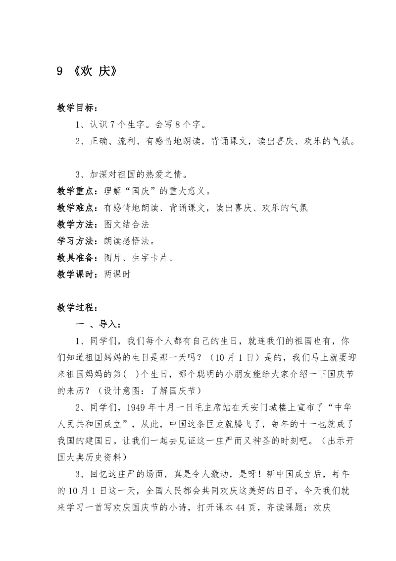 人教版小学二年级语文上册《欢庆》教学设计　名师制作精品教学资料.doc_第1页