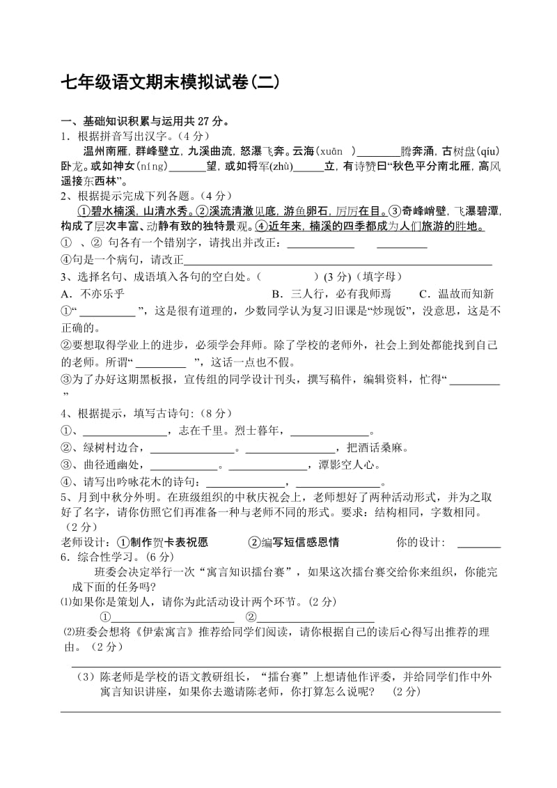 人教版初中七年级上册语文期末模拟卷名师制作精品教学资料.doc_第1页