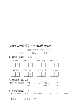 人教版二年级下册语文第四单元试卷名师制作精品教学资料.doc