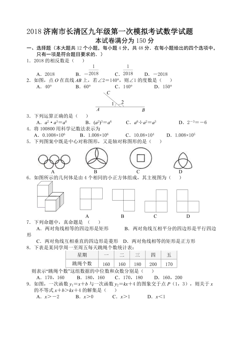 最新2018届济南市长清区中考第一次模拟考试数学试卷有答案.doc_第1页