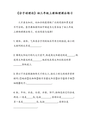 《分子动理论》初三年级上册物理课后练习.doc