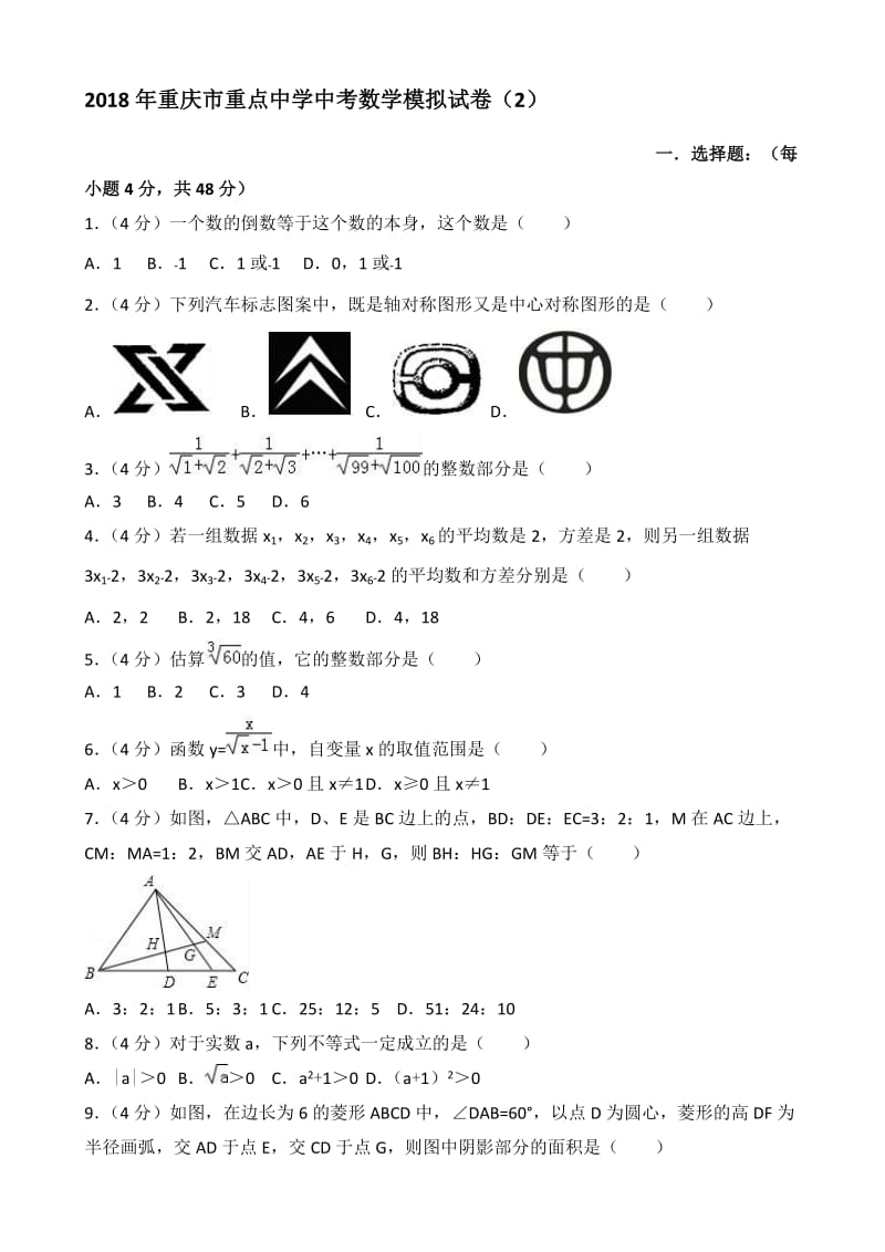 最新2018年重庆市重点中学中考数学模拟试卷(2)(有答案).doc_第1页