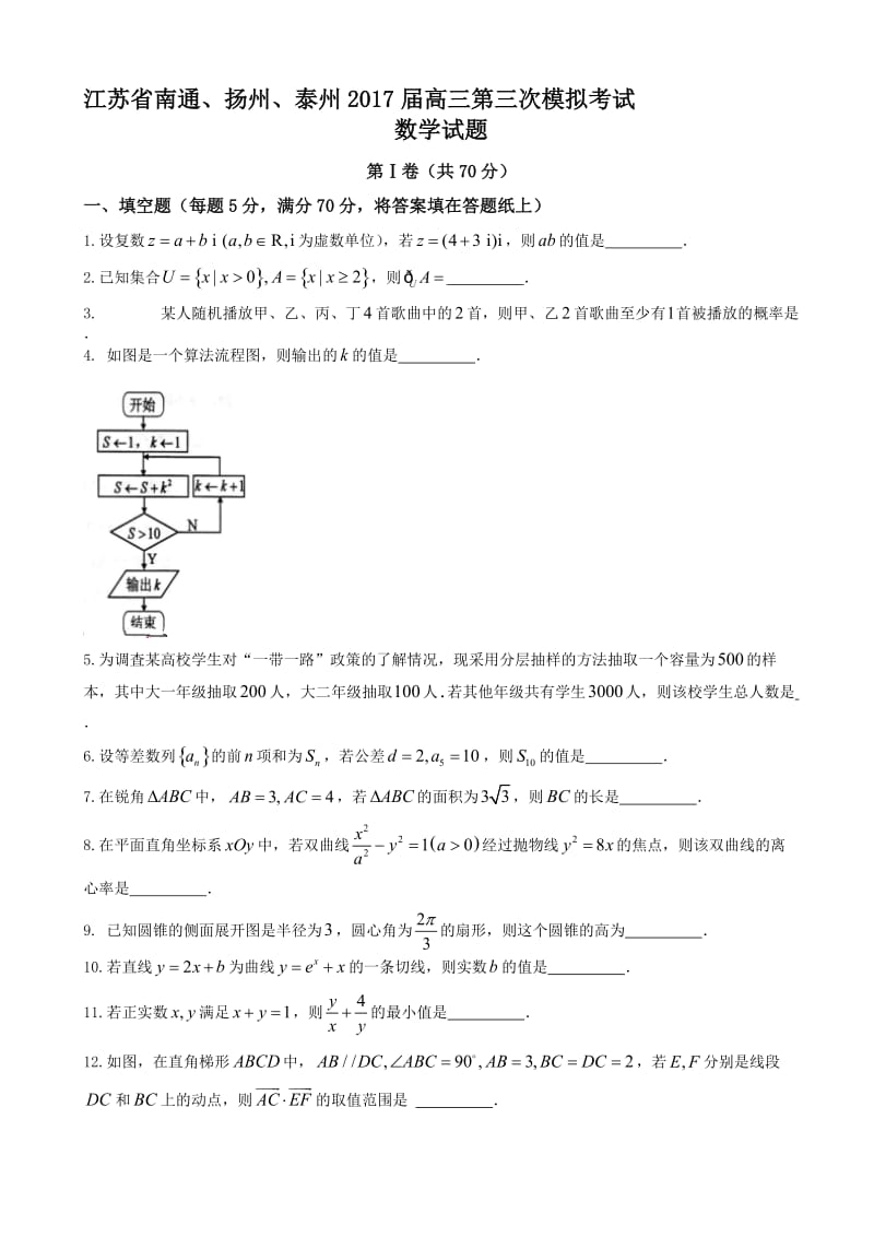 最新南通、扬州、泰州市2017届高三第三次模拟数学试题有答案.doc_第1页