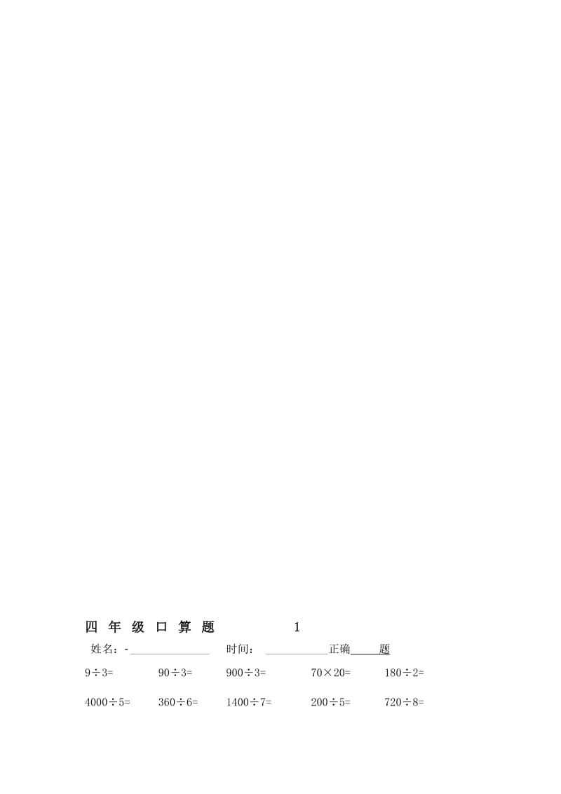 人教版小学四年级下册数学口算题（全套名师制作精品教学资料.doc_第1页