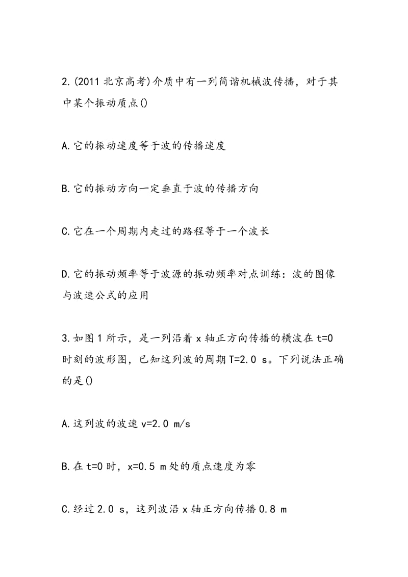 2018年物理高考复习机械波专项练习（附答案）.doc_第2页