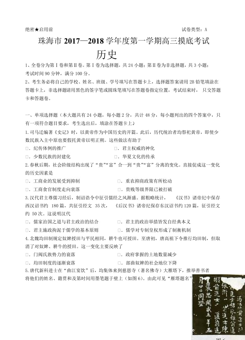 最新广东省珠海市2018届高三9月摸底考试历史试卷(有答案).doc_第1页