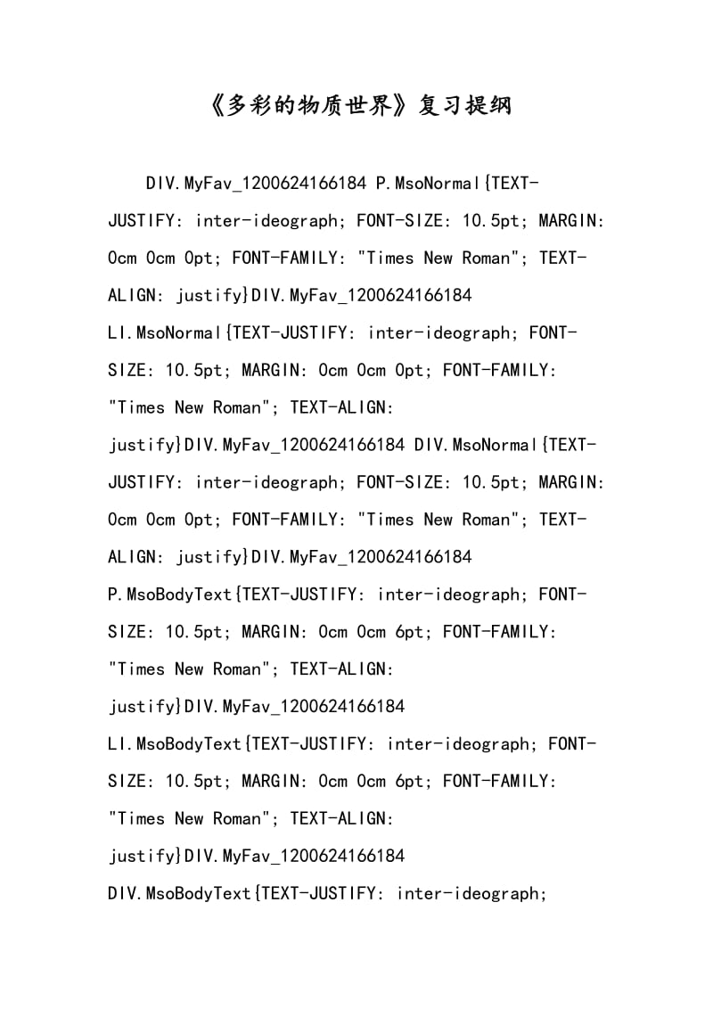 《多彩的物质世界》复习提纲.doc_第1页