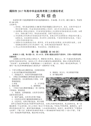 最新广东省揭阳市高中毕业班2017届高考第二次模拟考试文综试卷(有答案).doc