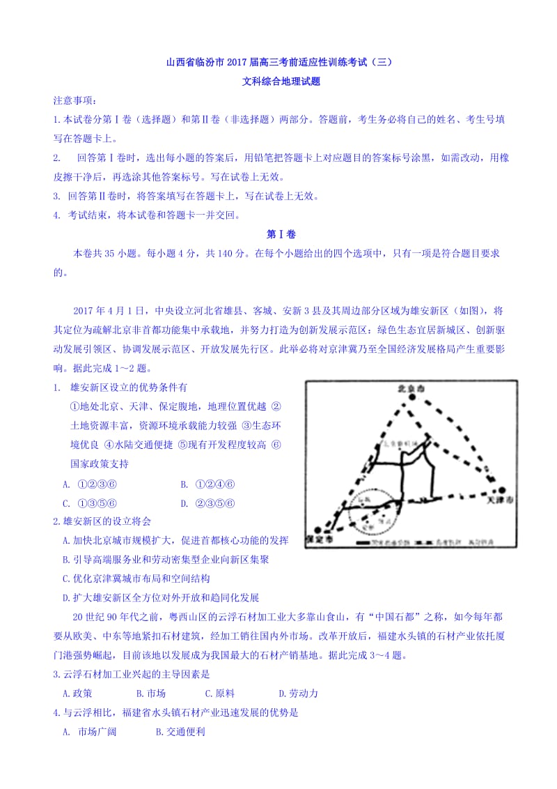 最新山西省临汾市2017届高三考前适应性训练考试(三)文科综合地理试题_word版有答案.doc_第1页