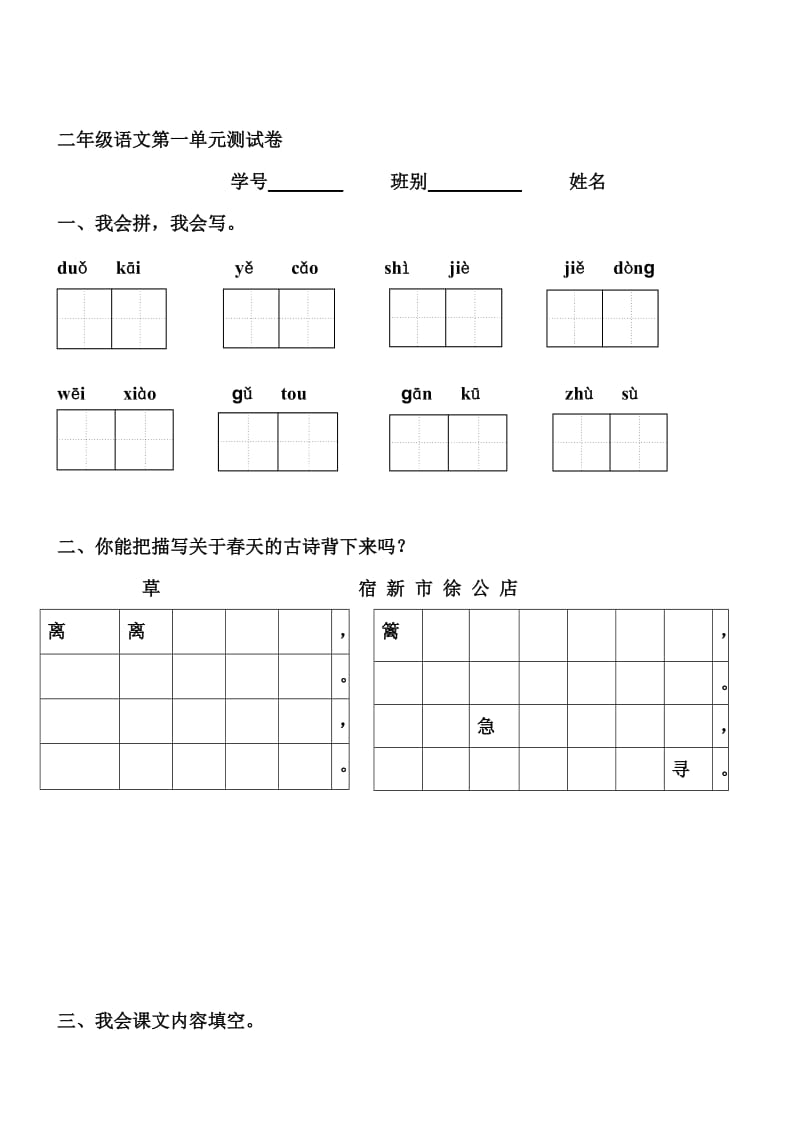 人教版小学二年级语文下册第一单元测试卷　名师制作精品教学课件.doc_第1页