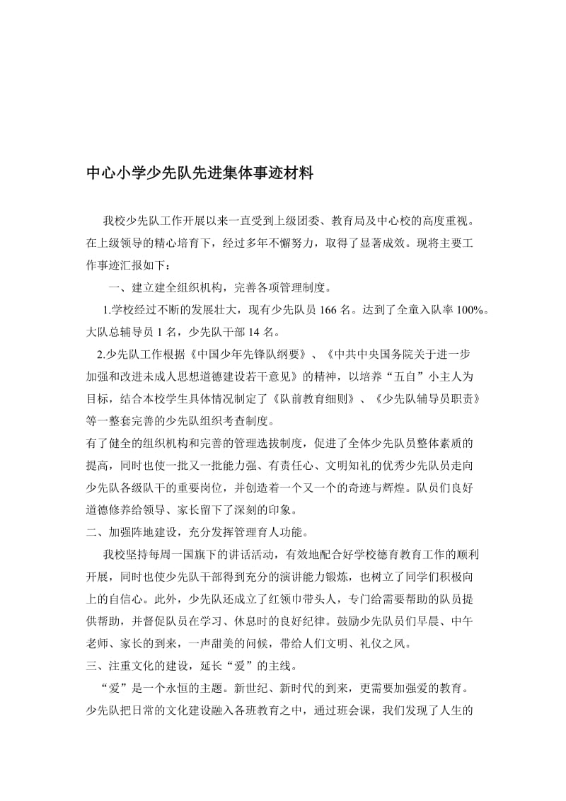 中心小学少先队先进集体先进事迹材料名师制作精品教学课件.doc_第1页