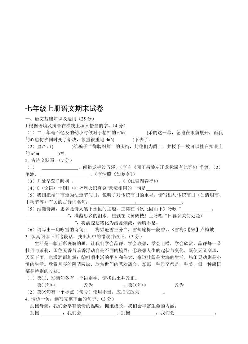 人教版初中七年级上册语文期末试卷名师制作精品教学课件.doc_第1页