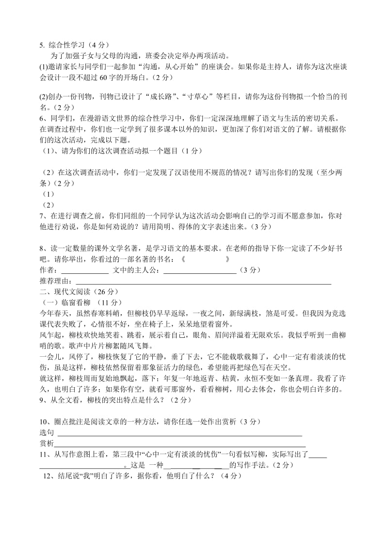 人教版初中七年级上册语文期末试卷名师制作精品教学课件.doc_第2页