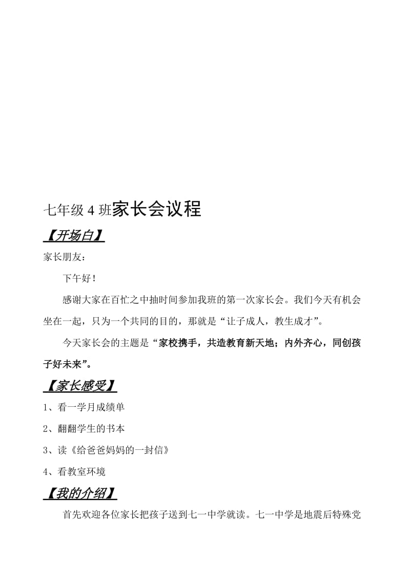 七年级4班家长会议程名师制作精品教学资料.doc_第1页