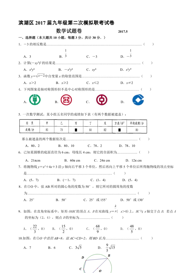 最新江苏省无锡市滨湖区2017届中考二模(5月)数学试题(有答案).doc_第1页