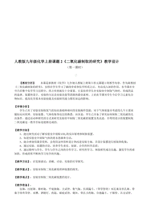 人教版九年级化学上册课题2《二氧化碳制取的研究》教学设计名师制作精品教学资料.doc