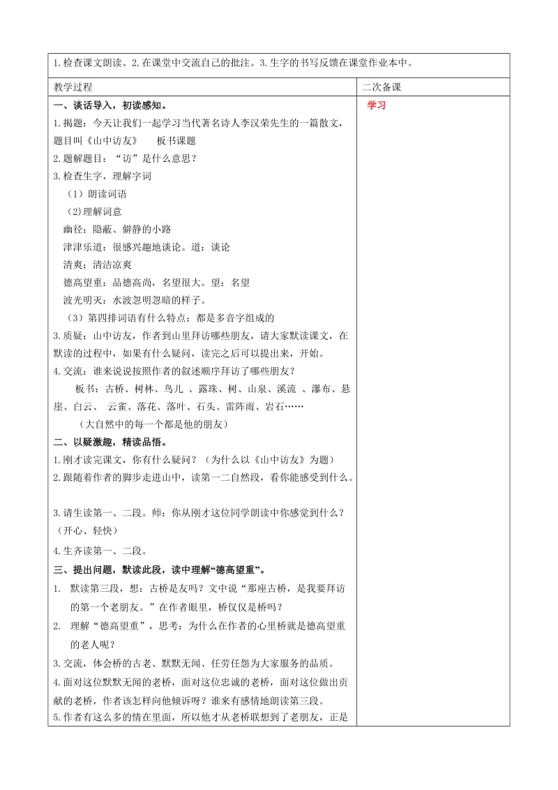 人教版小学六年级上册语文《山中访友》教案　名师制作精品教学课件.doc_第2页