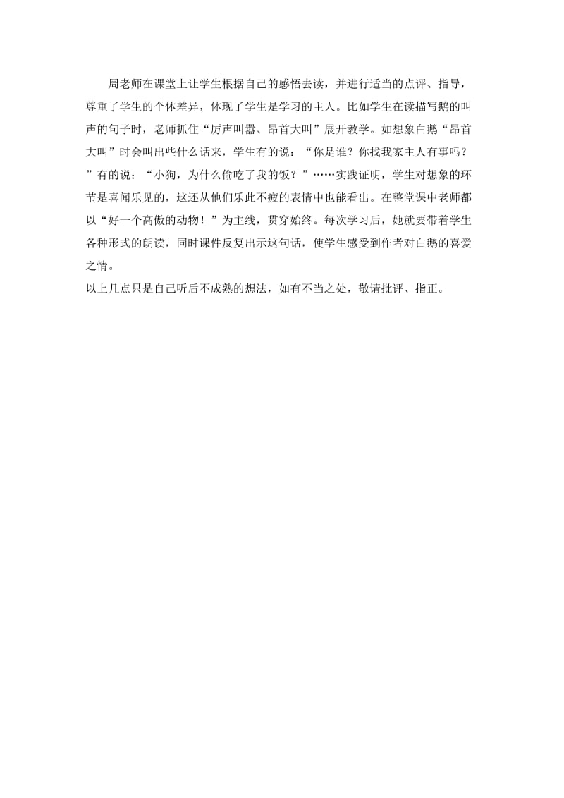 人教版小学四年级语文上册《白鹅》评课稿名师制作精品教学资料.doc_第2页