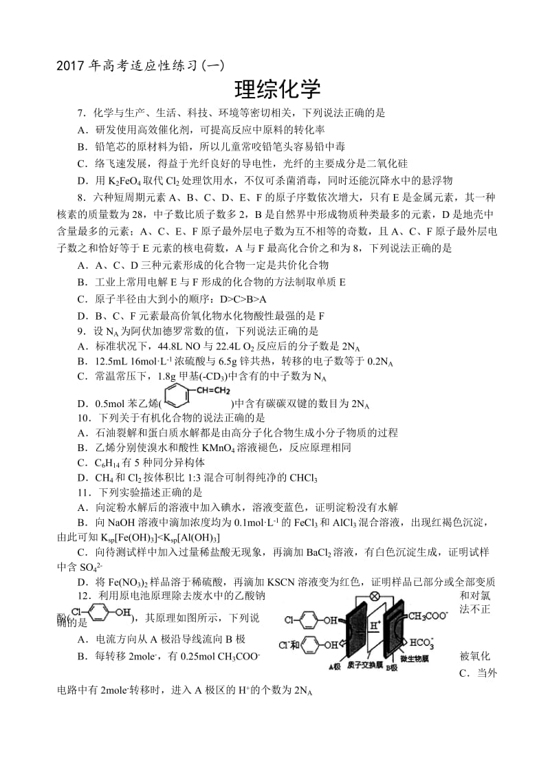 最新山东省烟台市2017届高三高考适应性练习(一)理综化学试卷(有答案).doc_第1页