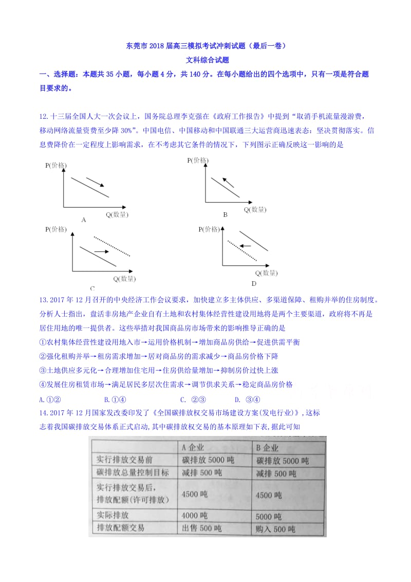 最新广东省东莞市2018届高三5月(最后一卷)模拟考试文综政治试题word版有答案.doc_第1页