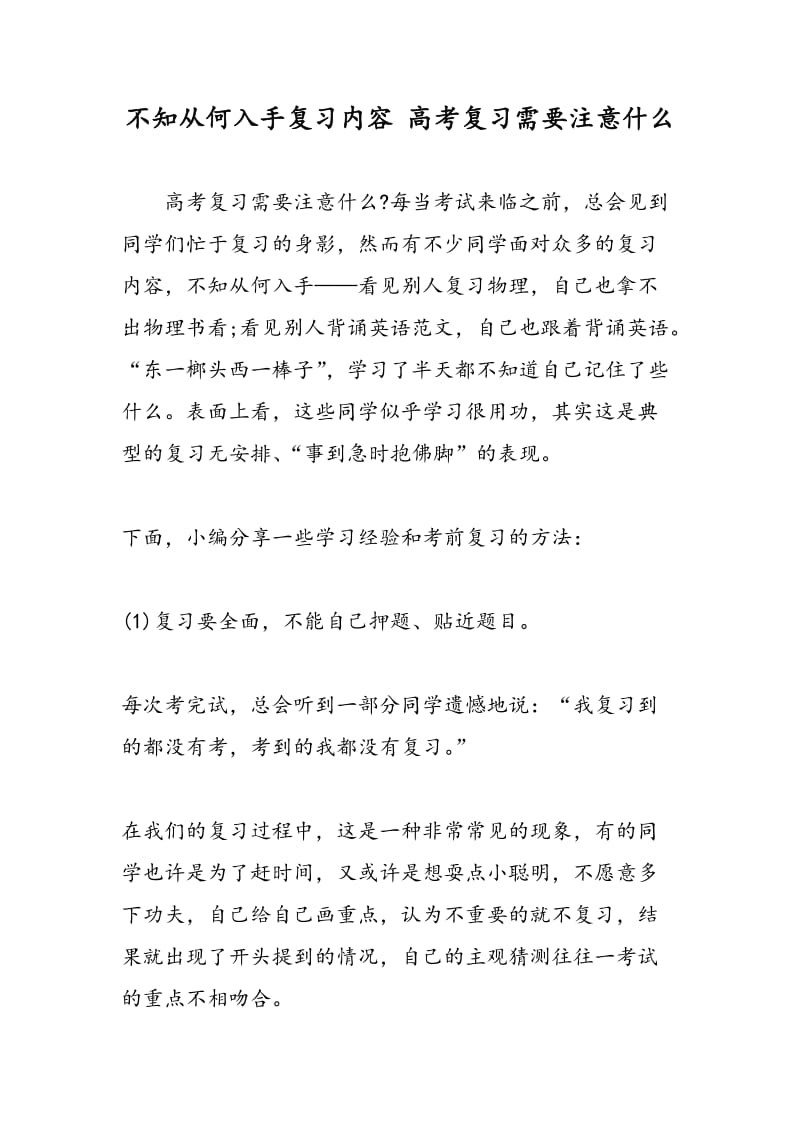 不知从何入手复习内容 高考复习需要注意什么.doc_第1页