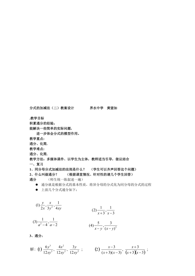 最新分式的加减法（二）教案设计.doc_第1页