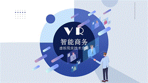 VR智能商务虚拟现实技术介绍PPT模板.pptx