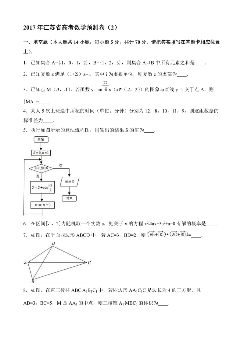 最新2017年江苏省高考数学预测卷(2)(有答案).doc_第1页