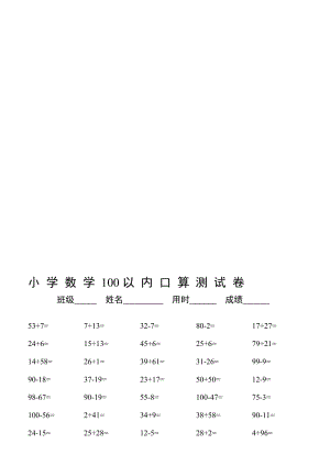 人教版小学数学一年级下册口算和笔算练习题［全套］名师制作精品教学资料.doc