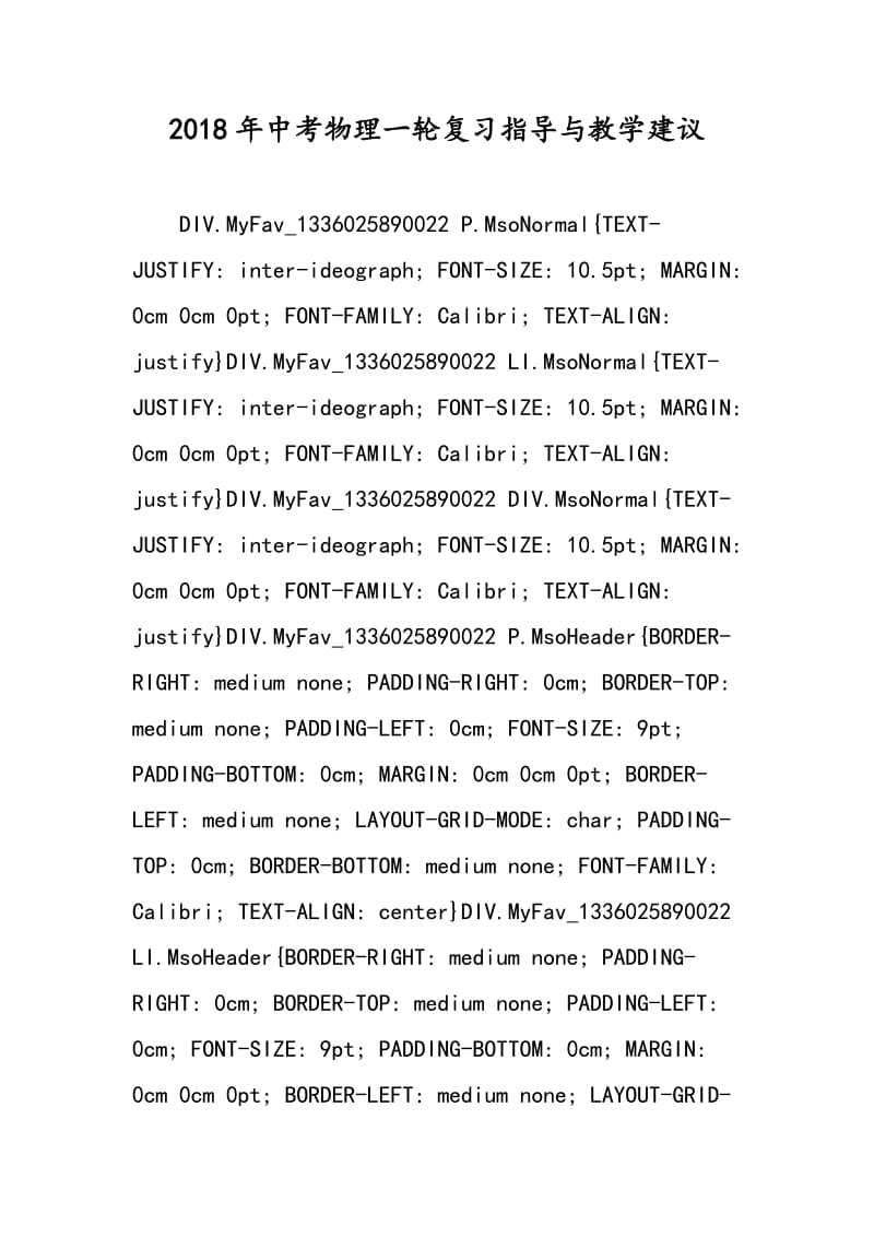 2018年中考物理一轮复习指导与教学建议.doc_第1页