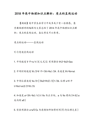 2018年高中物理知识点解析：质点的直线运动.doc