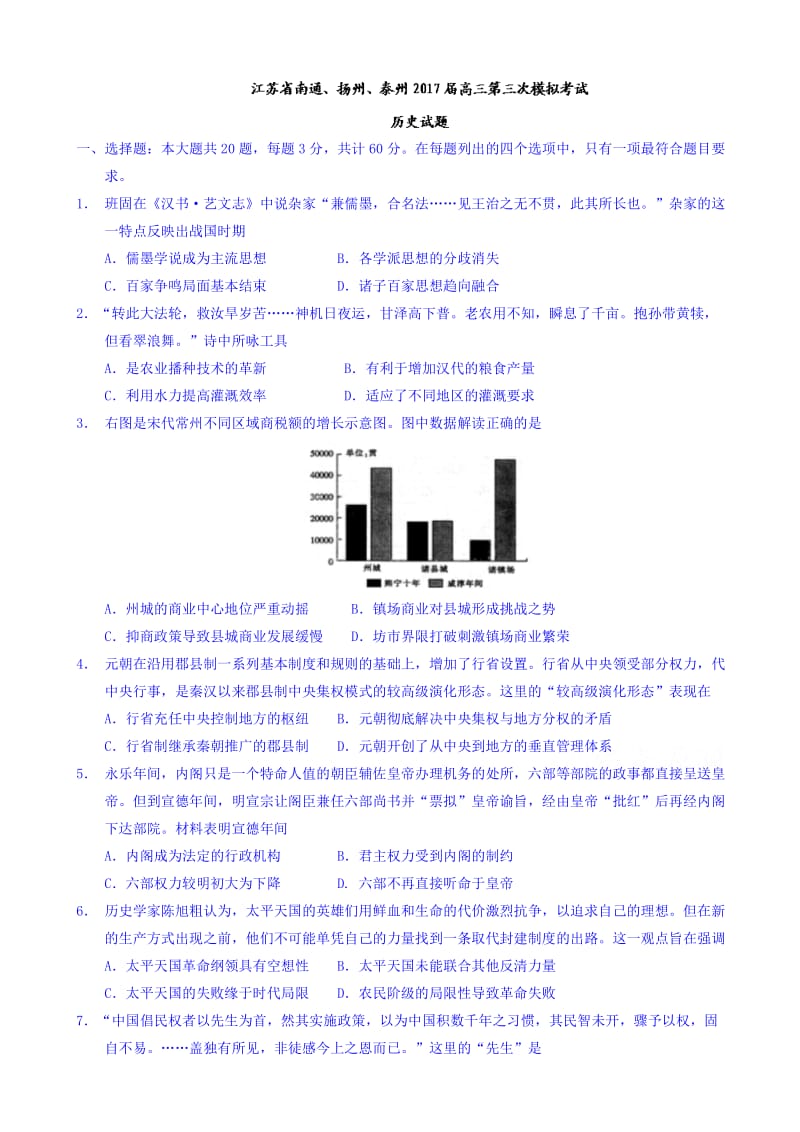 最新江苏省南通、扬州、泰州2017届高三第三次模拟考试历史试题_word版有答案.doc_第1页