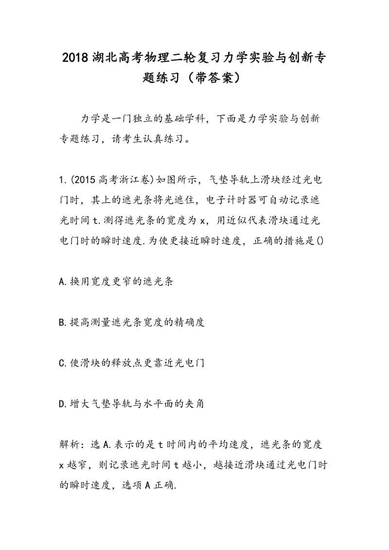 2018湖北高考物理二轮复习力学实验与创新专题练习（带答案）.doc_第1页