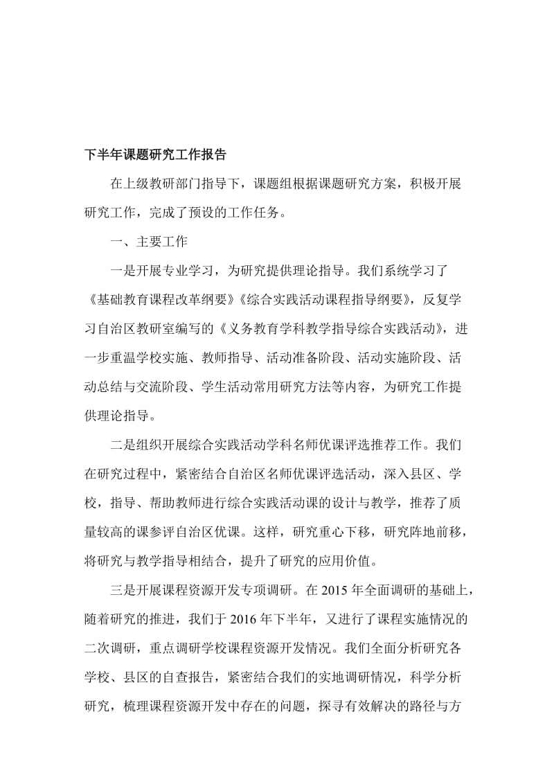 下半年课题研究工作报告名师制作精品教学资料.doc_第1页