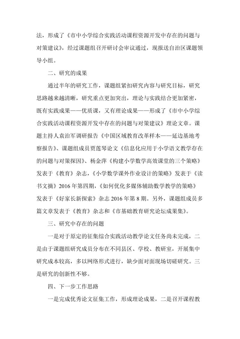 下半年课题研究工作报告名师制作精品教学资料.doc_第2页