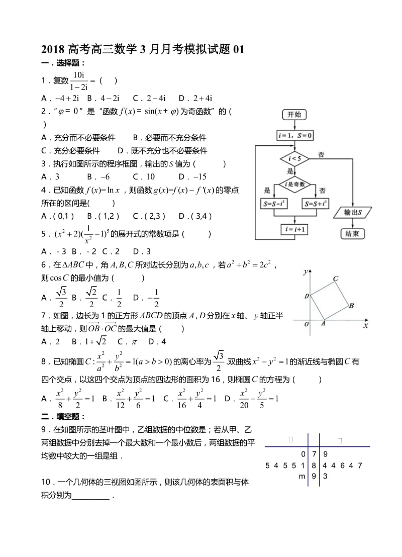 最新广东省中山市2018届高考数学模拟试题(1)有答案.doc_第1页