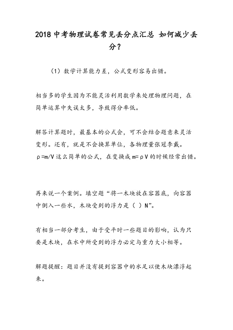 2018中考物理试卷常见丢分点汇总 如何减少丢分？.doc_第1页