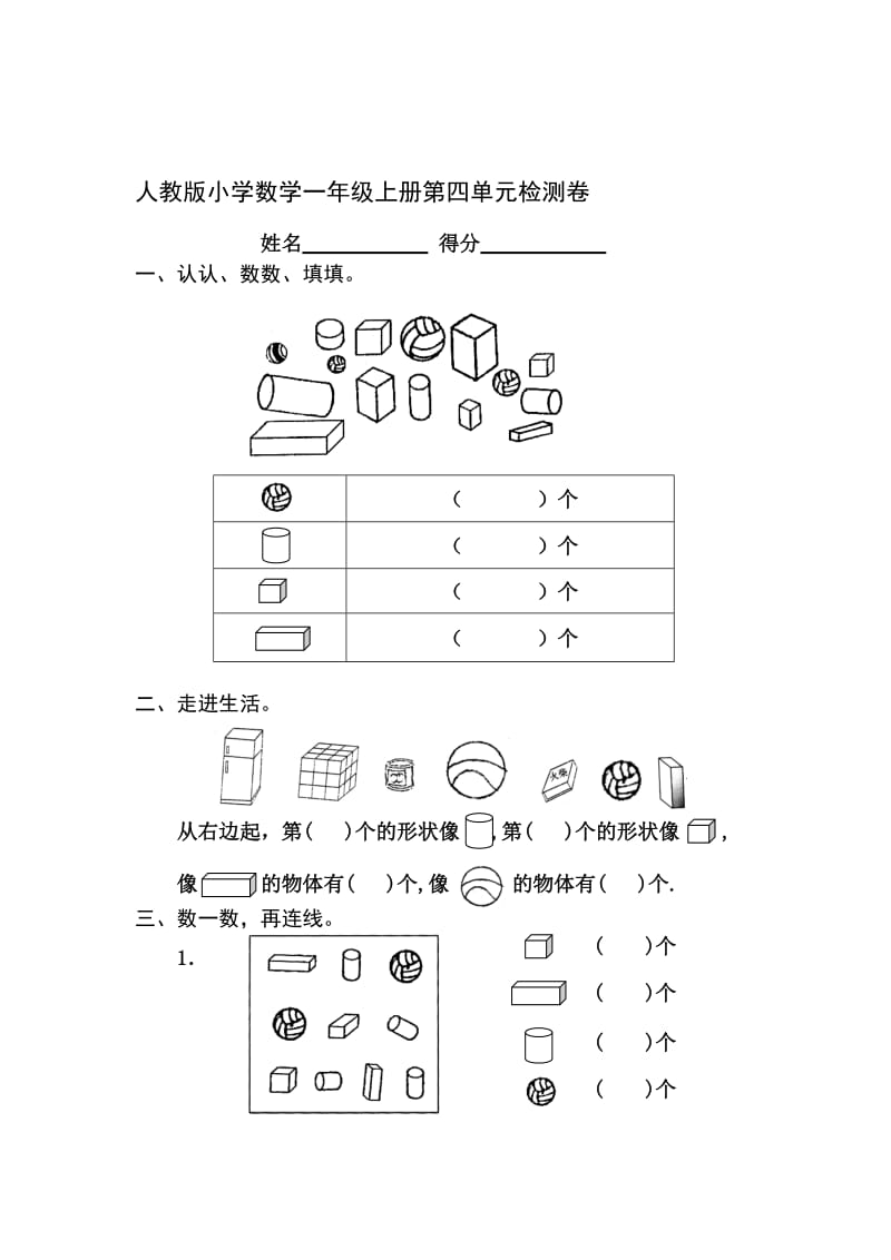 人教版小学数学一年级上册第4单元检测卷名师制作精品教学资料.doc_第1页