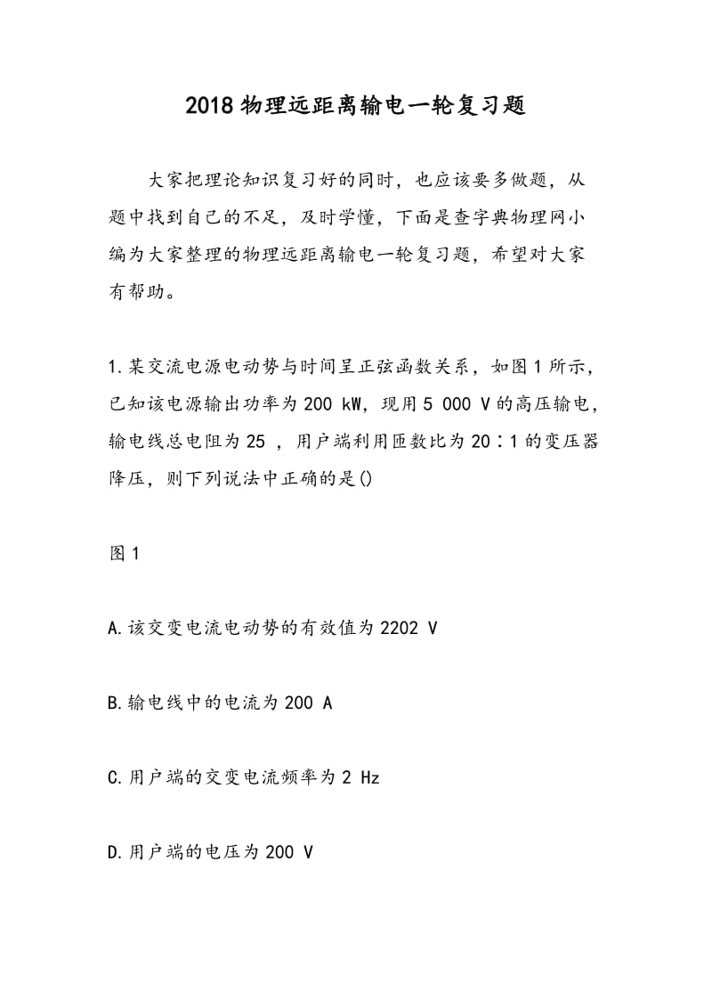 2018物理远距离输电一轮复习题.doc_第1页