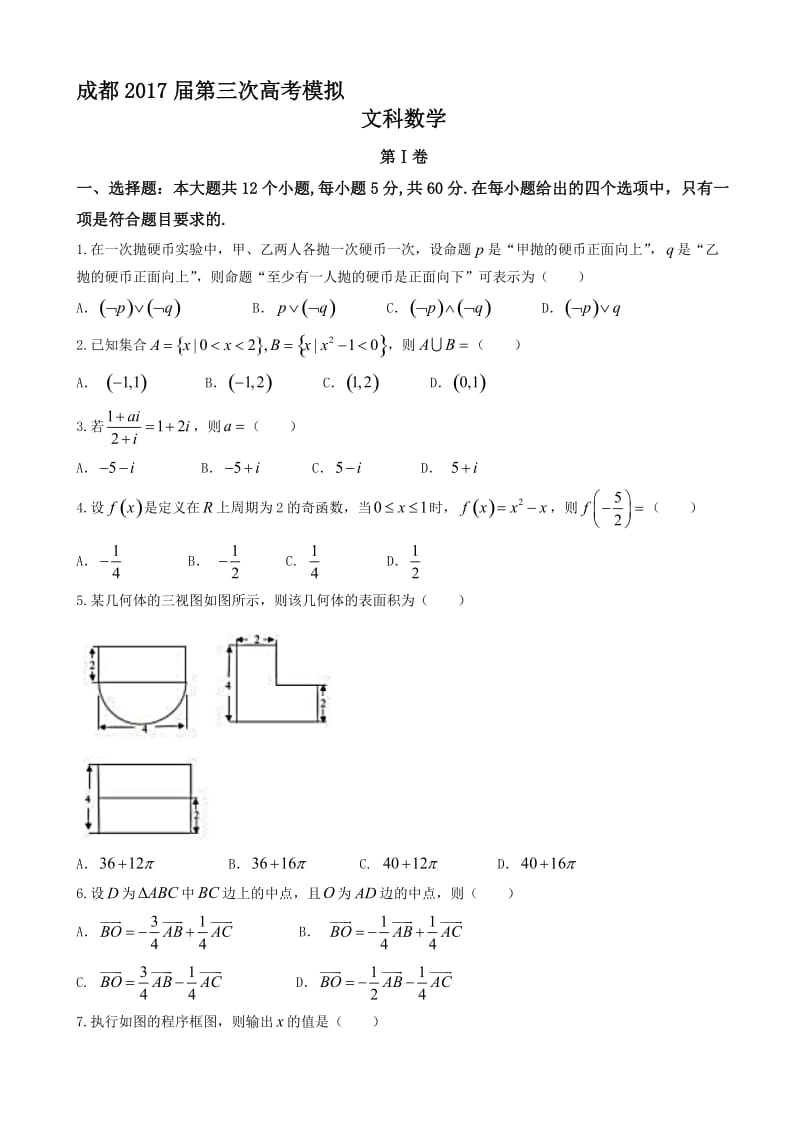 最新四川省成都市2017届高三三诊模拟文科数学试题有答案.doc_第1页