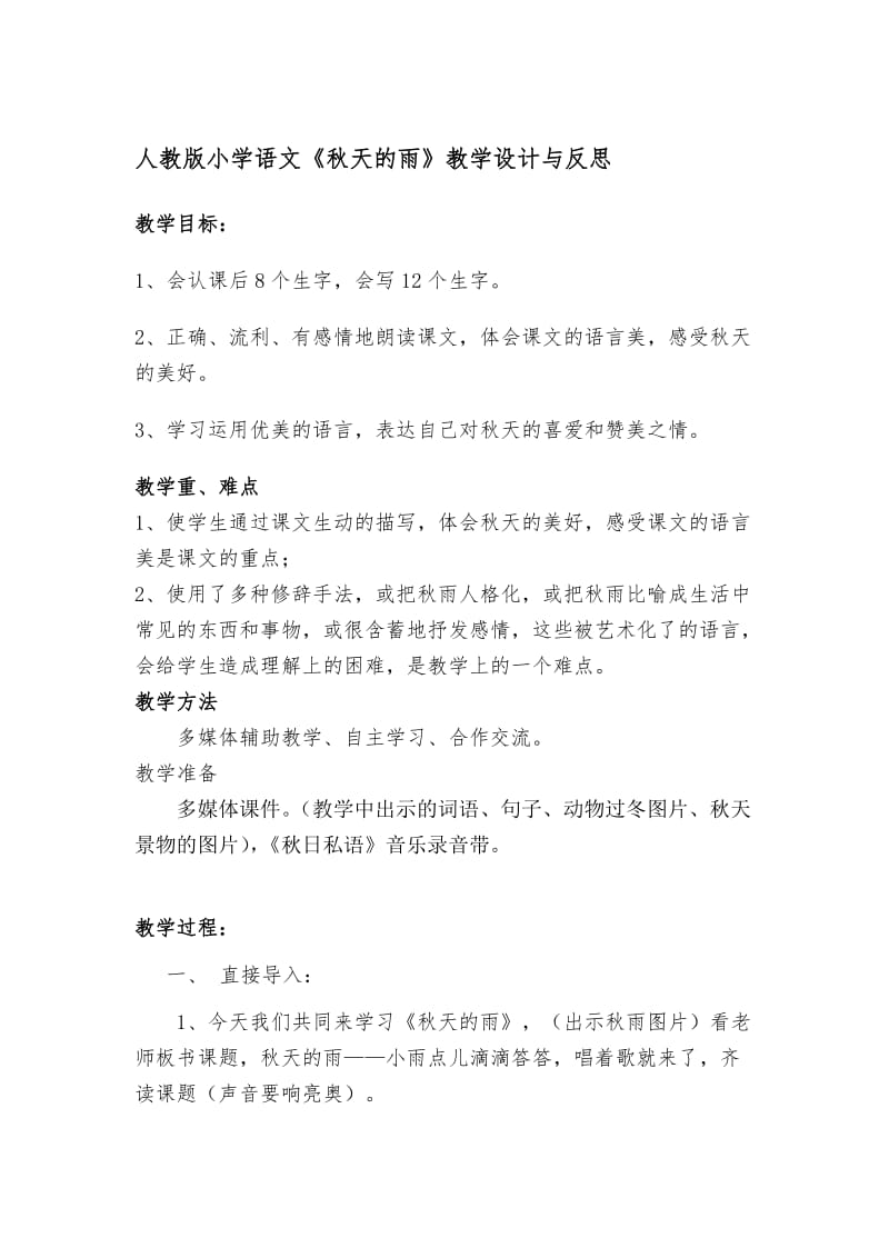 人教版小学语文《秋天的雨》教学设计与反思名师制作精品教学资料.doc_第1页