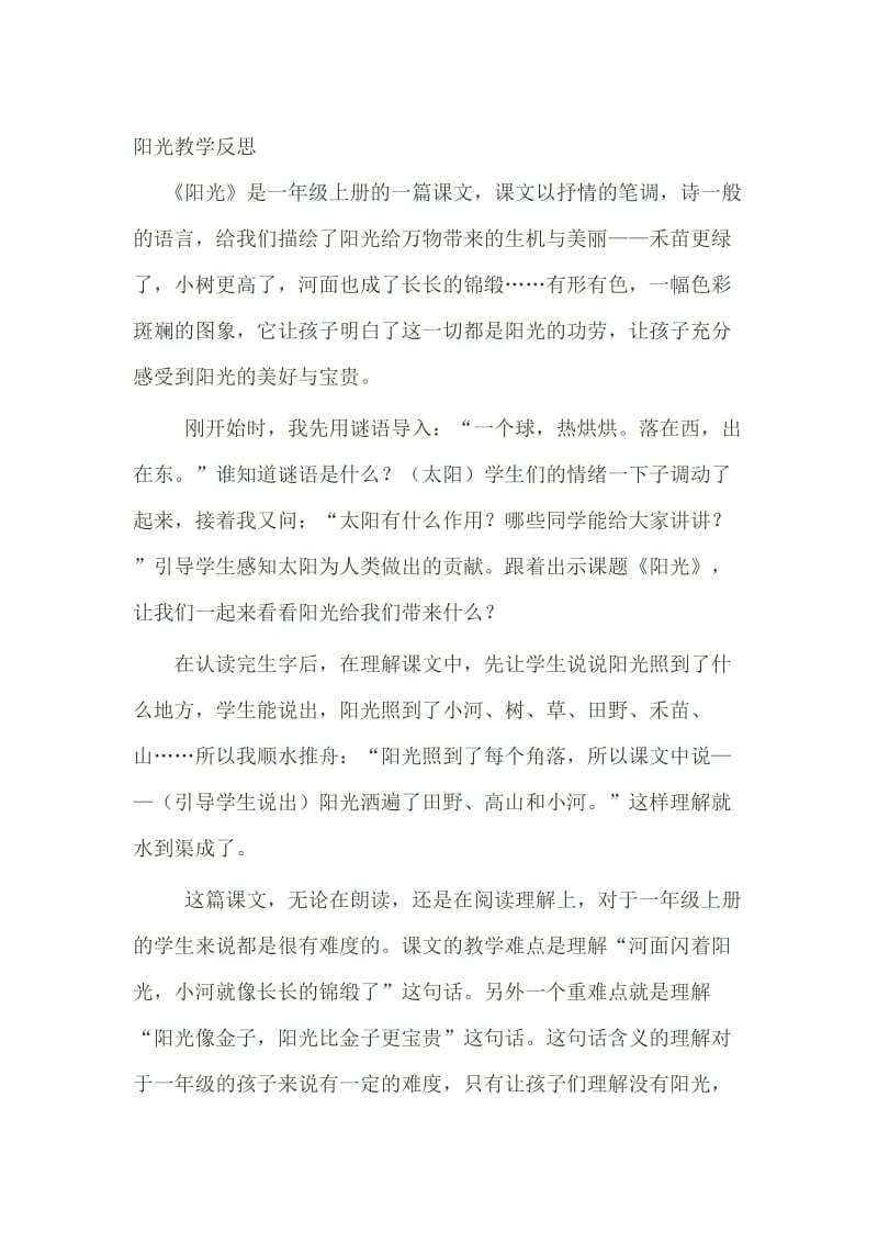 人教版小学语文一年级上册《阳光》反思名师制作精品教学课件.doc_第1页